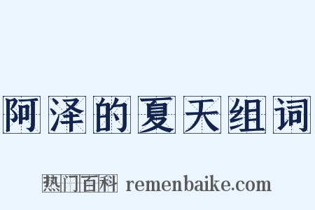 阿泽的夏天组词是什么意思的图片